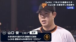 古巣相手に14奪三振！巨人・山口俊が今季チーム完投一番乗り「最後は気持ちで投げた」