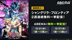 アニメ『シャングリラ・フロンティア』ABEMAで最新話までの無料一挙放送が決定
