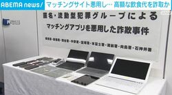 マッチングサイト悪用し… 高額な飲食代を詐取か