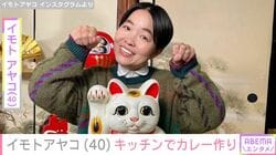 イモトアヤコ、“生活感ある”と話題のキッチンでカレー作り