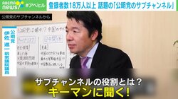 “タブー切り込み”「公明党サブチャンネル」の“過激”な動画は支持につながる？連立離脱で影響力は低下？キーマンが解説