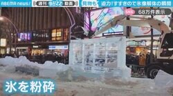 見物客も！『さっぽろ雪まつり』の氷像“解体の瞬間”に「呆気なく破砕されるこの儚さも特徴」「放置して溶けるのを待つのかと思ってた」