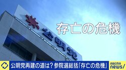 ボートマッチでは支持率“隠れ1位”？公明党が参院選で完敗した理由「党が溶け始めている」生き残りの道筋は