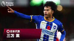 ABEMA、世界最高峰のサッカーリーグ「プレミアリーグ」を12月27日より再開　1月1日は三笘薫と冨安健洋の所属クラブ同士が対決