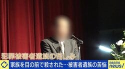 家族が目の前で殺された。遺族を悩ます“二次被害”「100％被害者なのに」公営住宅から拒否、ウソの流布と誹謗中傷も