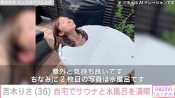 吉木りさ、自宅でサウナと水風呂を満喫「羨ましい 最高ですね」「本格的に整うつもりですね」ファン注目