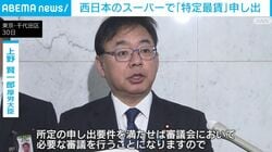 西日本のスーパーで「特定最賃」申し出