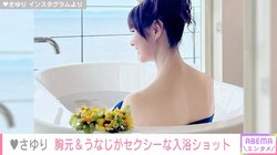 「かつみさゆり」さゆり（54）、美背中際立つ“入浴ショット”を披露 「袋とじくらいのサービスカット!!」「たまりません」と絶賛の声