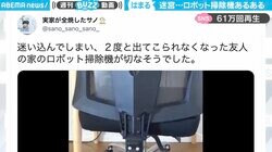 “ロボット掃除機”が椅子下に入り込むも… 脱出できない状態で「帰宅すると息絶えてる」「わかりみがふけぇ」共感続々