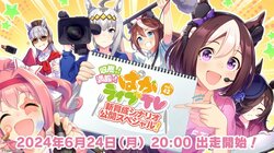『ウマ娘』公式生配信番組「ぱかライブ TV Vol.42」が6月24日（月）20時放送！新育成シナリオや新ウマ娘情報も発表予定！