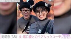 南明奈（35）、夫・濱口優（52）とディズニーでペアルックコーデ披露「お顔までそっくり」と話題に