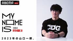 「よっぽどのことをしないと人は感動しない」 ABEMA『my name is』にサカナクション・山口一郎が登場 山口一郎の“今”に迫るロングインタビューを公開