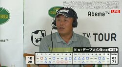 「横真（横田真一プロ）のおかげ」　デーブ大久保氏、2日目の巻き返し及ばずAbemaTVツアー予選敗退