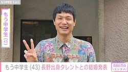 もう中学生、結婚を発表 お相手は長野出身のタレント「綺麗な方ですね！」「どうかお幸せにね」などの声