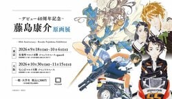 『ああっ女神さまっ』『サクラ大戦』の原稿が集結！藤島康介氏のデビュー40周年記念原画展が開催決定