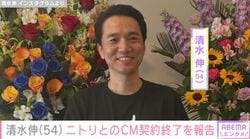 「ニトリの人」CM出演の清水伸（54）契約終了を報告「ずっと見れると思ってたのに」など驚きの声