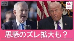 ディール自体が目的のトランプ氏と中身が大事なネタニヤフ氏　今後思惑のズレ拡大も