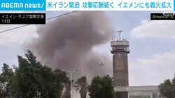 米イラン緊迫 攻撃応酬続く イエメンにも戦火拡大