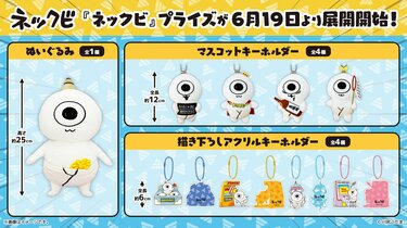 ネックビル　描き下ろしアクリルキーホルダー SNSで人気の『ネックビ』初プライズ！描き下ろしアクキーなど6月19日