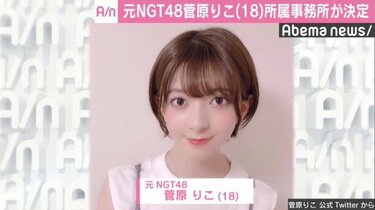 元NGT48菅原りこ、所属事務所が決定「多方面でも活躍出来るよう精一杯