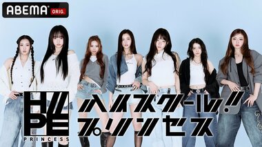 注目のHIPHOPガールズグループ・H//PE Princess、初の冠番組『H//PE Princessのハイスクール！プリンセス』をABEMAで独占無料配信決定
