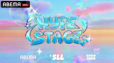 【ABEMA】JTBC傘下「SLL」と初タッグ ファン参加型K-POP音楽番組『HYPE STAGE』を国内独占・無料放送…初回ゲストは「ALPHA DRIVE ONE」