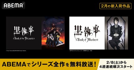 黒執事 Season1～4(全話)+劇場版+OVA アニメ『黒執事』全6シリーズを2月8日より4週連続ABEMAで無料