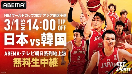 ABEMA】『男子バスケットボールFIBAワールドカップ予選 日本×韓国