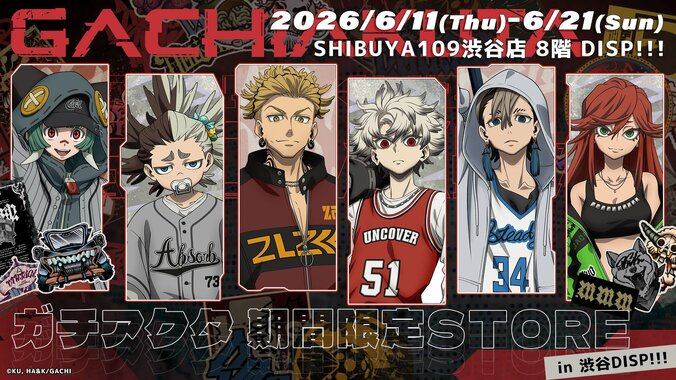 アニメ『ガチアクタ』の期間限定ストアが6月11日から渋谷で開催、購入特典のノベルティ配布も 4枚目