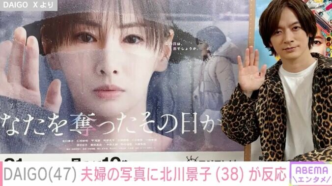 【写真・画像】DAIGO（47）、最新の夫婦ショットに妻・北川景子（38）が反応 ファンも「奥さん大好きなんだな～と伝わります」「妻のまねする夫可愛いな」　2枚目