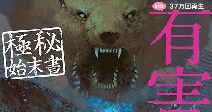 PVなのに“呪いのビデオ”…怖すぎる“超獣”に「クオリティがやばい」とアニメ化熱望の声 1枚目