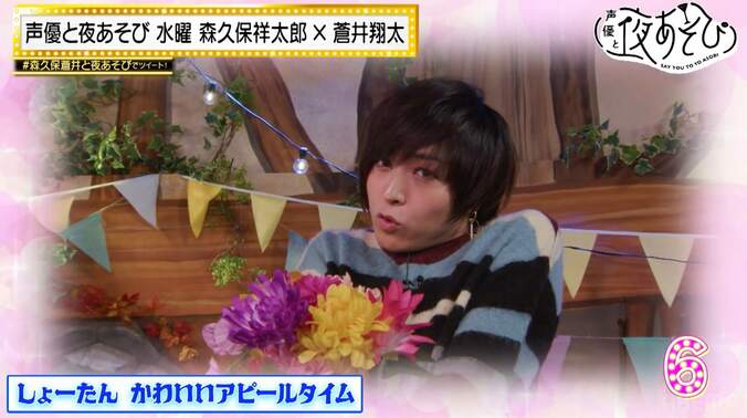 蒼井翔太とそびーの”かわいい対決”が勃発！下ネタアピールに「しょーたんはそれでいいの？」【声優と夜あそび】 3枚目