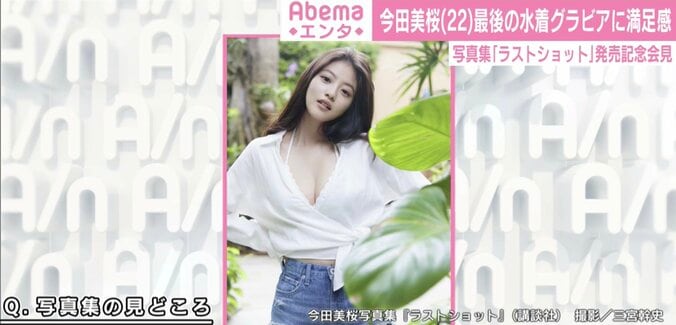 今田美桜、最後の水着グラビアに満足感「自信作になっています」 2枚目