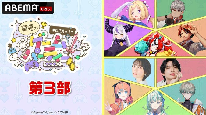 [Photos/Images] 『ホロごえっ！真夏のゲームパーティー』8月31日（日）午後2時より生放送決定！総勢18名のVTuber＆声優陣が一夜限りのゲーム祭 4th