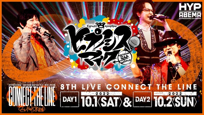 『ヒプノシスマイク -Division Rap Battle- 8th LIVE ≪CONNECT THE LINE≫』 オオサカ・ディビジョン“どついたれ本舗”公演を10月1日（土）、2日（日）に独占生配信！ 1枚目