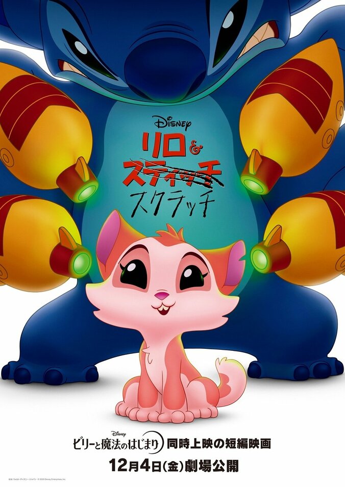 【写真・画像】ディズニー短編『リロ＆スクラッチ』日本版声優解禁！永尾柚乃、山寺宏一らお馴染みのキャストが再集結　1枚目