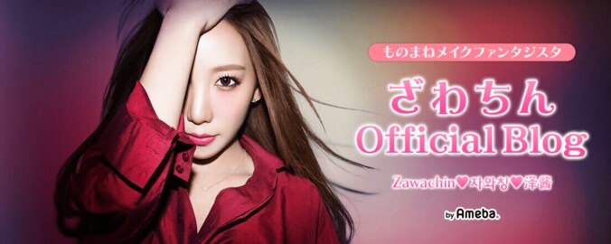 ざわちん、高梨沙羅をメイクの一番弟子に指名 1枚目