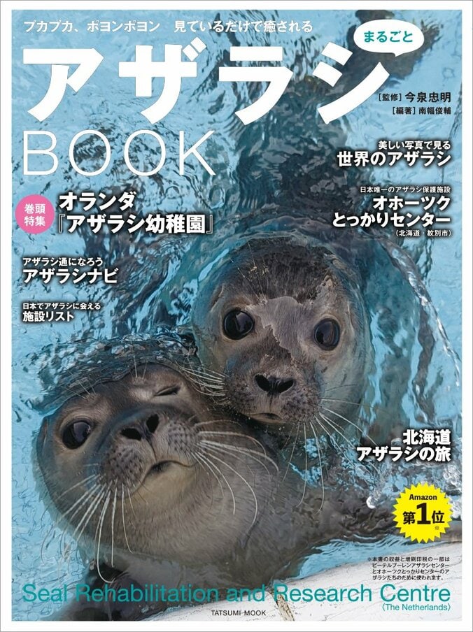 『アザラシまるごとBOOK』