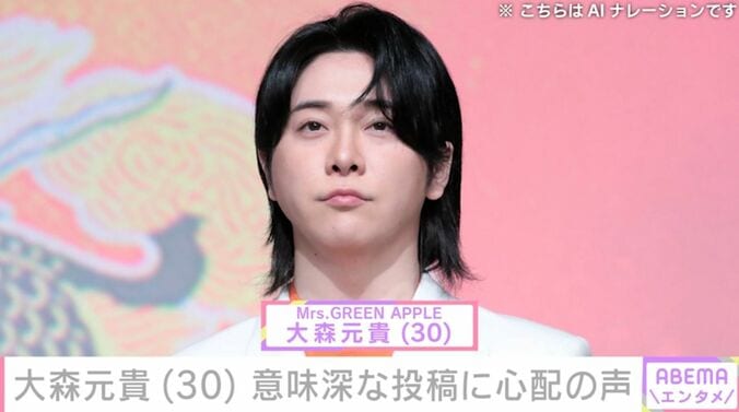 【写真・画像】ミセス・大森元貴（30）、“意味深”投稿に心配の声「え…？何があった？」「どうした大森!?」　1枚目
