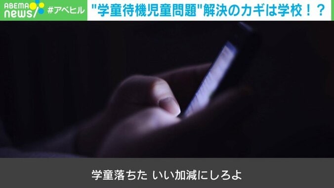 「学童落ちた。いい加減にしろよ」場所も担い手も圧倒的に不足 解決策は？ 1枚目