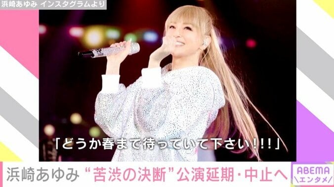 浜崎あゆみ、相次いだ公演延期や中止についてコメント「春まで待っていて」 1枚目