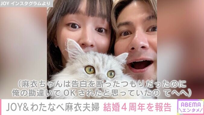 JOY&わたなべ麻衣夫婦、結婚記念日を迎えお互いへの想いつづる「本当に本当に最高の妻です」 1枚目