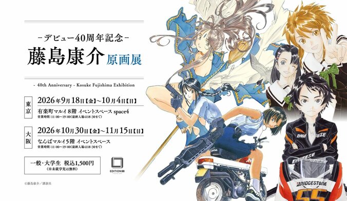 【写真・画像】『ああっ女神さまっ』『サクラ大戦』の原稿が集結！藤島康介氏のデビュー40周年記念原画展が開催決定　1枚目