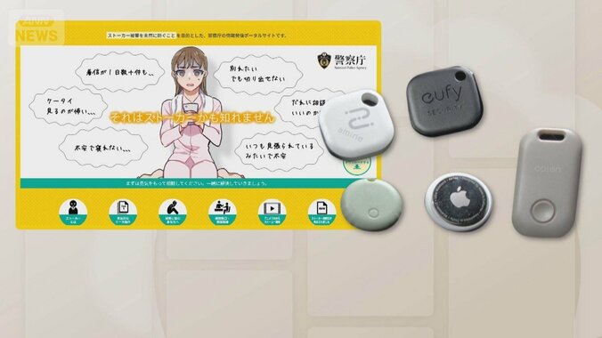 紛失防止タグ悪用しストーカー　警察への相談は6倍に　被害男性が恐怖を語る 1枚目