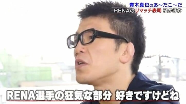 「すごいストレスじゃん。何にも分かってねえ馬鹿にウダウダ言われて」青木真也、物議を醸したRENAの再戦要求を語る