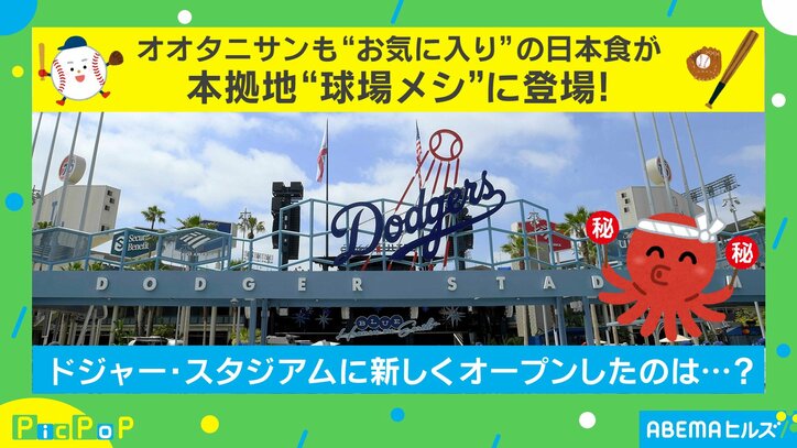 本拠ドジャー・スタジアムの球場メシ