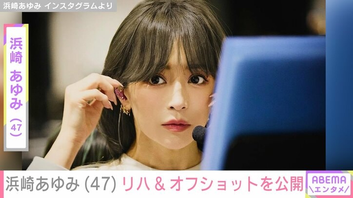 【写真・画像】息子を公開し話題・浜崎あゆみ「47歳には見えない」「どんどん綺麗になっていく」リハーサルの様子やオフショットが話題に　1枚目