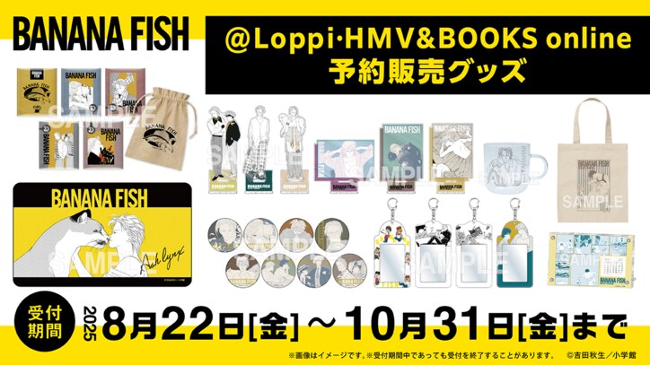 【写真・画像】『BANANA FISH』新作グッズが8月12日より続々発売！エンタメくじ、ウエハース、POP UP STOREも開催決定　9枚目