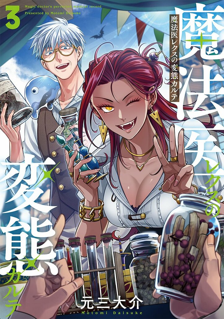 [Photos/Images] "Magic doctor's perverted medical record" Comic Volume 3 Released! Commemorative PV Featuring Joji Nakata & Yu Kobayashi Also Released 1st