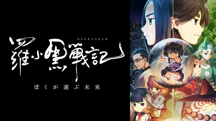 アニメTV放送版「羅小黒戦記　ぼくが選ぶ未来」番組サムネイル